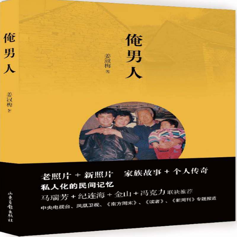 俺男人 姜淑梅 散文集中国当代 文学书籍山东画报出版社