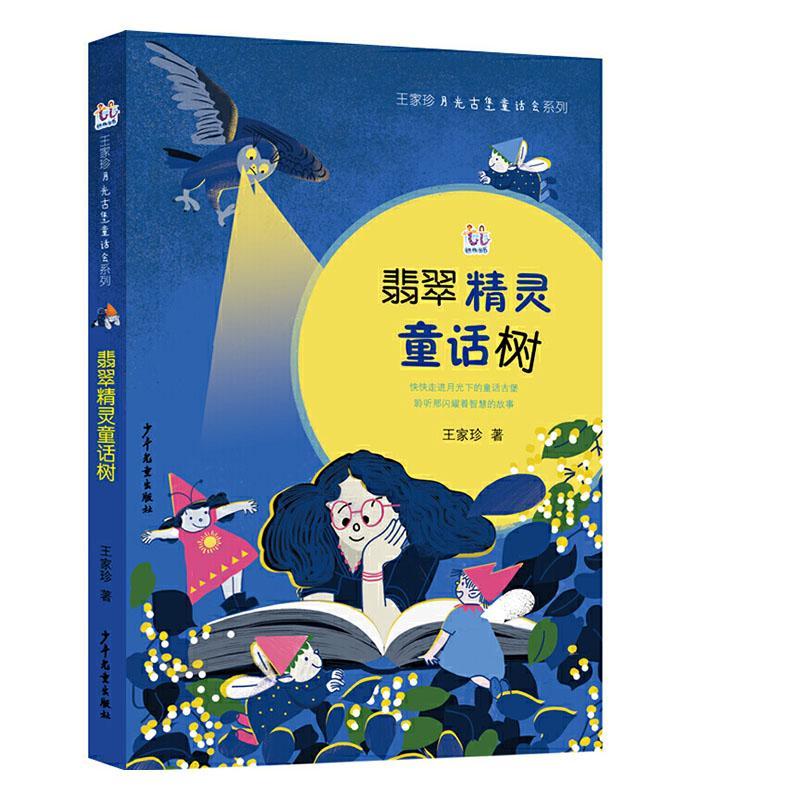 正邮 翡翠精灵童话树/家珍月光古堡童话会系列家珍书店传记少年儿童出版社书籍 读乐尔畅销书