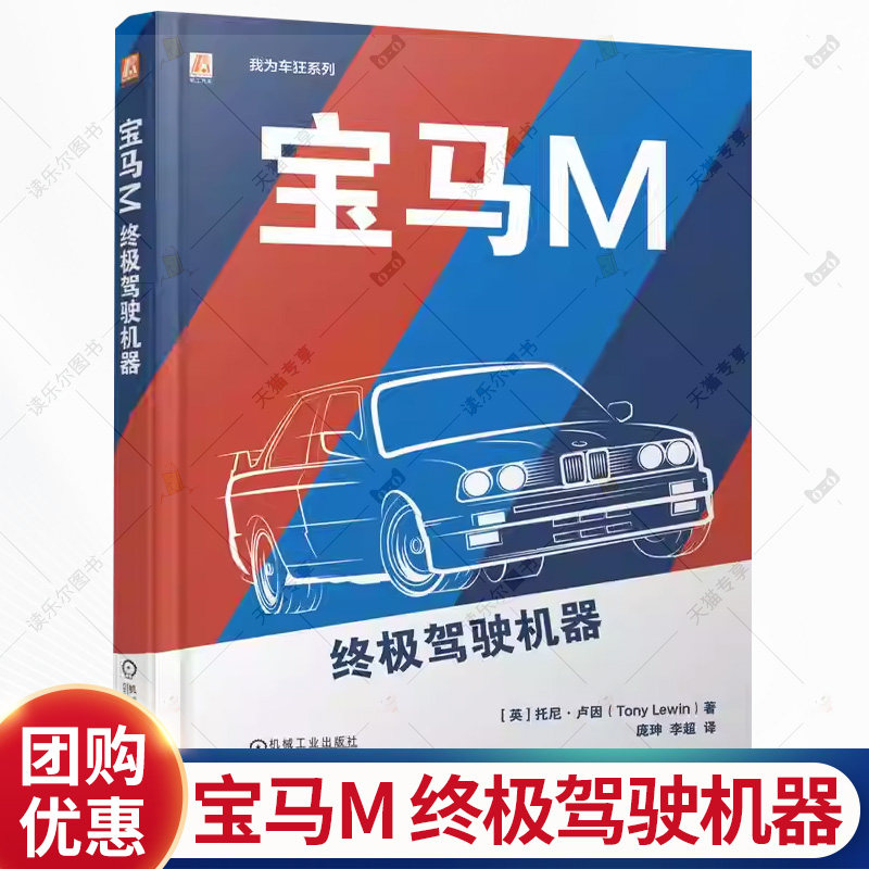 宝马M 终极驾驶机器 托尼 卢因 我为车狂系列 宝马M系列汽车图集图册 宝马M车型介绍 宝马车鉴赏书籍 宝马品牌书籍