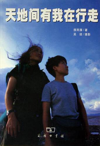 正版天地间有我在行走濮雨雁书店文学商务印书馆书籍 读乐尔畅销书