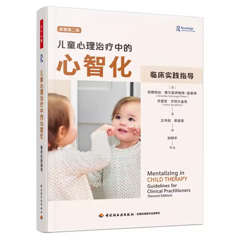 儿童心理治疗中的心智化 临床实践指导 4-12岁儿童心理治疗手册 儿童心智化问题评估治疗策略干预技术帮助父母提高心智化能力书籍