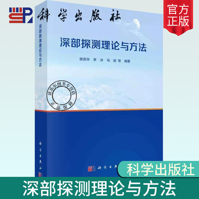 深部探测理论与方法 陈宣华 固体地球在地球系统科学体系中的地位和作用出发，阐明深部探测与深地科学研究的基本内涵