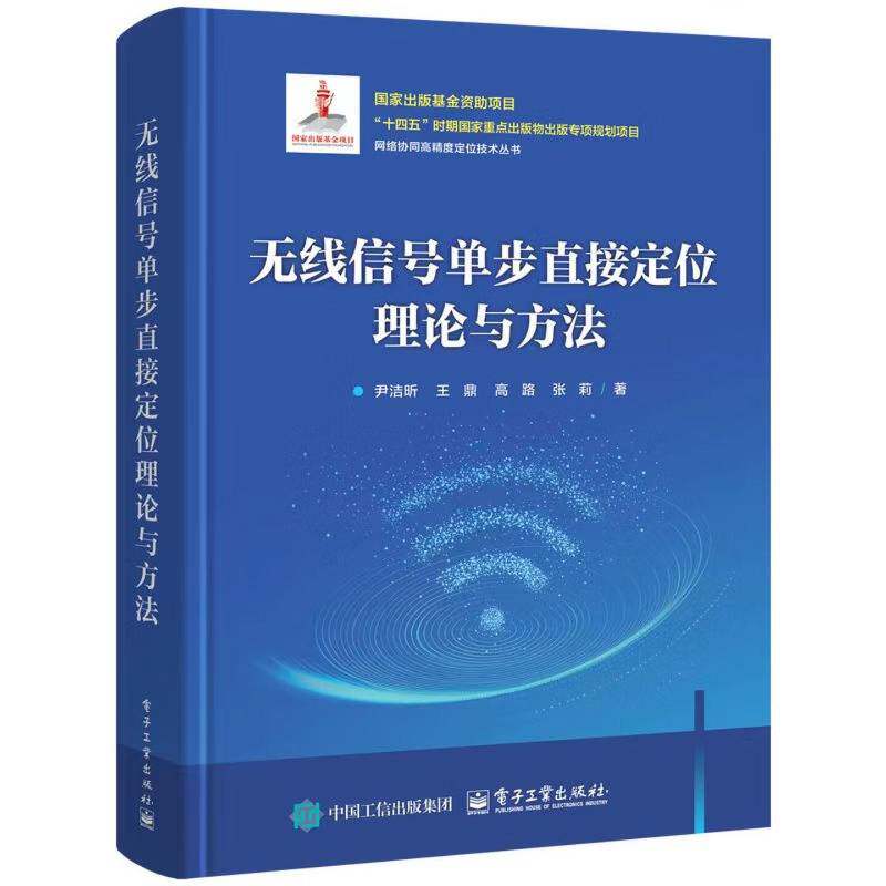 无线信号单步直接定位理论与方法 尹洁昕 直接定位基本原理方法技术书籍 仿真对比分析 电子工业出版社 9787121516177