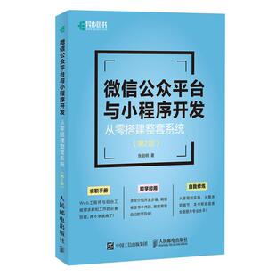 微信公众平台与小程序开发 第2版 张剑明 微信公众平台与小程序开发手册微信公众平台与小程序开发指南 书籍 从零搭建整套系统 正版