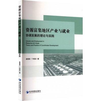 资源富集地区产业与业:协调发展的理论与实践:theory and practice of coordinated developme 书 慕慧娟 书籍正版经济管理出版社