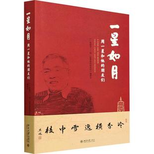 望通过文稿 出版 社 周一星和他 9787301329580 北京大学出版 朋友们 交流状态 一星如月 反映老一辈先生与学生