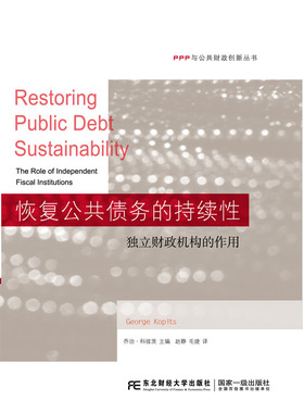 恢复公共债务的持续性独立财政机构的作用the role of independent fiscal institut 乔治·科彼茨 财政税收 书籍