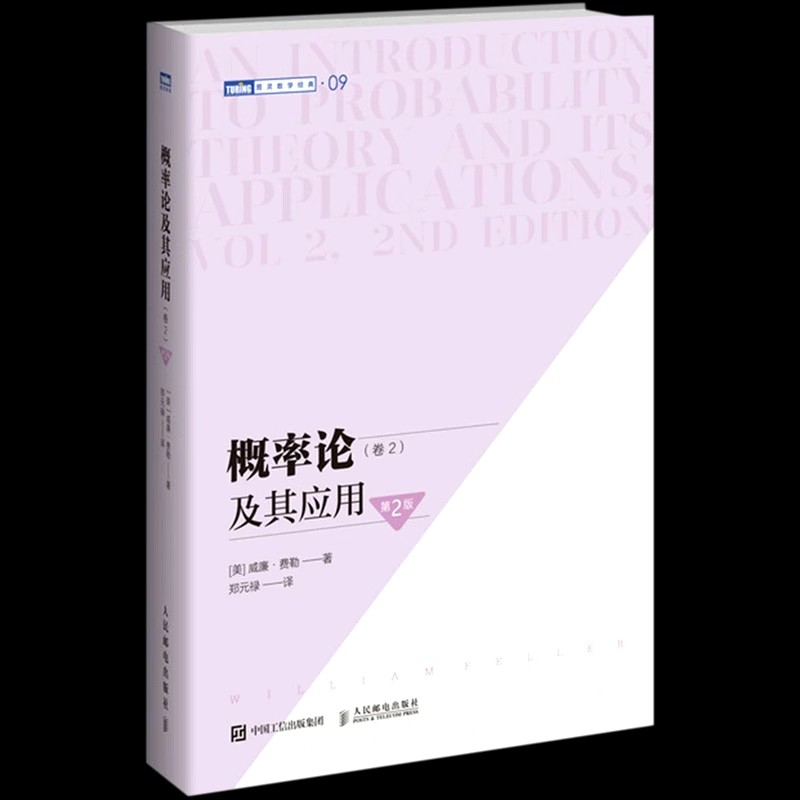 概率论及其应用卷2 第2版 威廉费勒 图灵数学 自然科学应用数学概率论与数理统计随机过程大学教材研究生本科专科教材图书籍