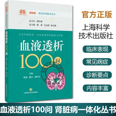 血液透析100问 肾脏病一体化管理科普丛书 陈静 戴兵 刘玲玲 主编 轻松解答肾脏疑难杂症书籍上海科学技术出版社9787547868621