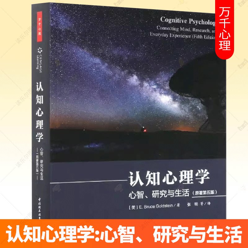 认知心理学 心智研究与生活原著第五版 万千心理 青少年心理学入门基础书籍 读心术神经成像认知理论 心里学与生活 正版