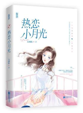 热恋小月光【赠情话卡+精美书签】 白金级作家永阈限经典作 十八线女演员vsL国继承人青梅竹马再续前缘都市言情小说魅丽桃夭