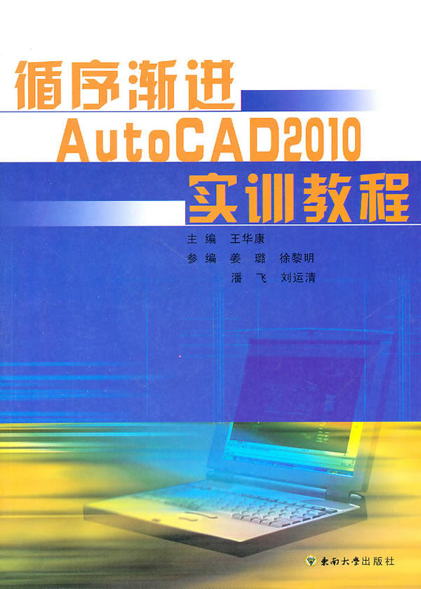 正版 循序渐进AutoCAD2010实训教程 王华康主编 建筑类大中专院校相关专业和培训班教学教材书籍 东南大学出版社 9787564125462