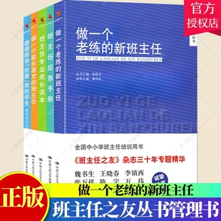 学生 新班主任 班主任之友丛书管理书籍教育类 感谢那些折磨我 做一个老练 专业成长读本 5册 班主任 应急手册 做一个家长喜欢