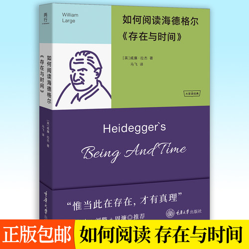 如何阅读海德格尔《存在与时间》 威廉·拉杰著 马飞译 大家读经典惟当此在存在 才有真理 哲学书籍 重庆大学出版社 9787568964029