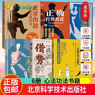 任选】 内家醍醐 刘杨+内家拳的正确打开方式+内家拳几何学+武学内劲入门实操指导+借力太极拳劲力图解借势+武术之秘 心法功法书籍