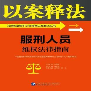 服刑人员维权法律指南 书 丛文胜犯罪分子权益保护法律适用中国书籍正版中国民主法制出版社