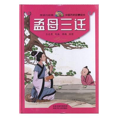 正版孟母三迁王志勇改书店儿童读物河北少年儿童出版社书籍 读乐尔畅销书
