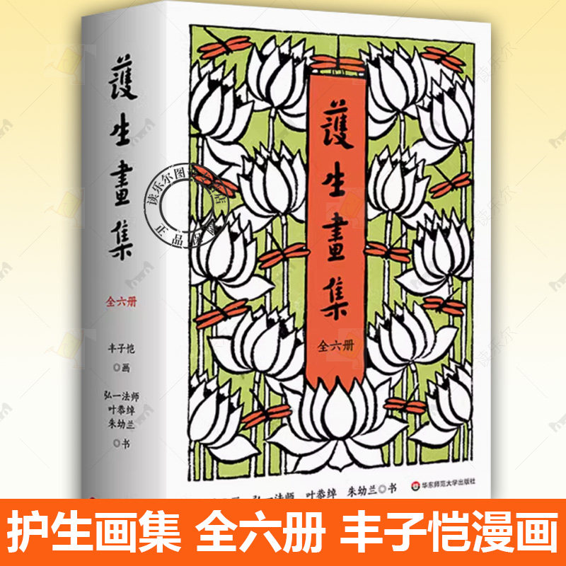 正版包邮 护生画集 全六册 丰子恺漫画之绝唱 诸位先贤绝世合作的结晶 450幅作品 创作长达46年 华东师范大学出版社书籍