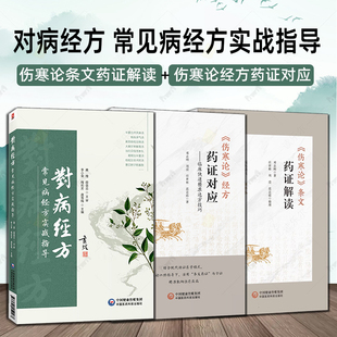 3册】对病经方 常见病经方实战指导+伤寒论经方药证对应+《伤寒论》条文药证解读 常用方治方证相应经方诊疗经验书籍