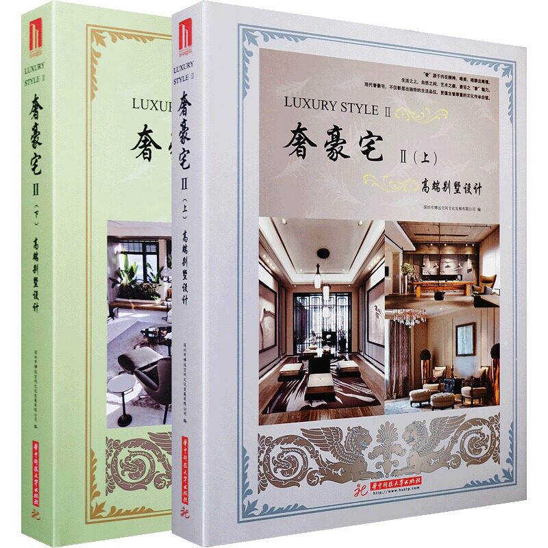 正版包邮 奢豪宅Ⅱ高端别墅设计 风格室内设计 现代简约 轻奢华 中式 欧美风格 别墅室内装饰装修装潢设计 书籍