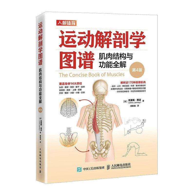 运动解剖学图谱:肌肉结构能全解 克里斯·贾迈 图书书籍正版人民邮电出版社