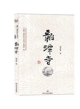 正版包邮 龙潭寺(仅供)  刘小葵 书店 地方史志 四川文艺出版社书籍 畅销书