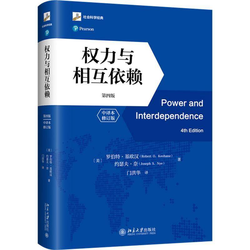 权力与相互依赖(四版)(订版) 书 罗伯特·基欧汉约瑟夫·奈北京大学出版社 政治书籍