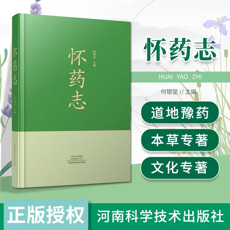 正版包邮怀药志何银堂主编道地药材神农本草经怀山药三字经9787572503696河南科学技术出版社中医中药怀药怀商怀药文化