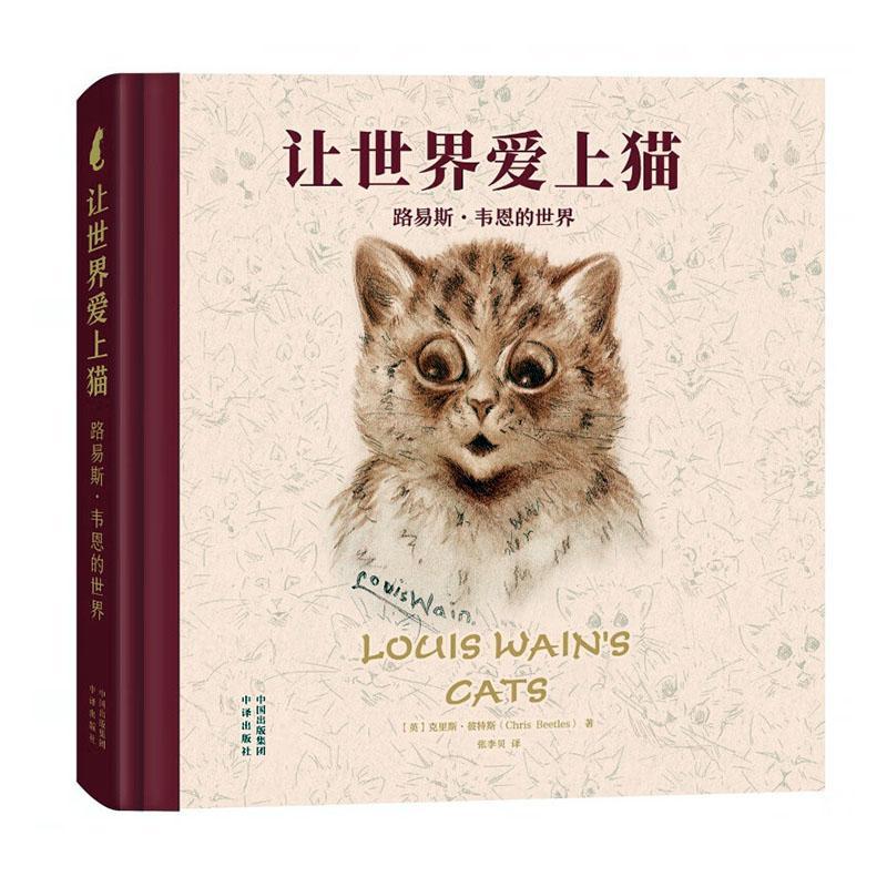 让世界爱上猫:路易斯·韦恩的世界 克里斯·彼特斯 传记书籍中译出版社