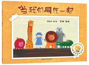 正版当我们同在一起黄郁钦绘书店传记外语教学与研究出版社书籍 读乐尔畅销书