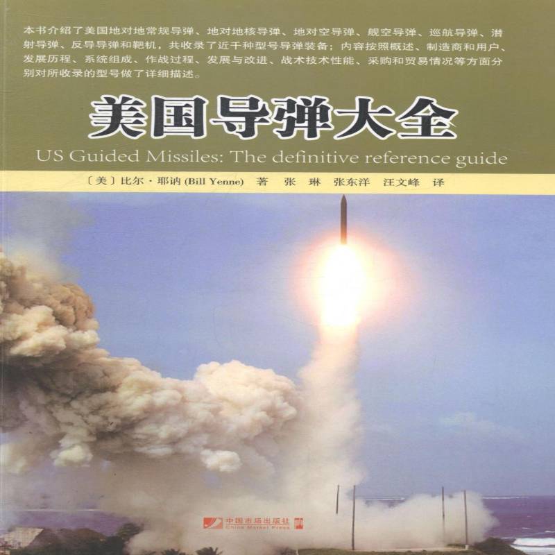 正版美国导弹大全 比尔·耶讷 导弹介绍美国   军事书籍