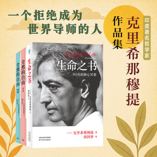 全然 自由 克里希那穆提要义1 生命之书 全3册自由心灵 静心冥想 禅修自我认识之道自我实现哲学知识读物书籍 365天