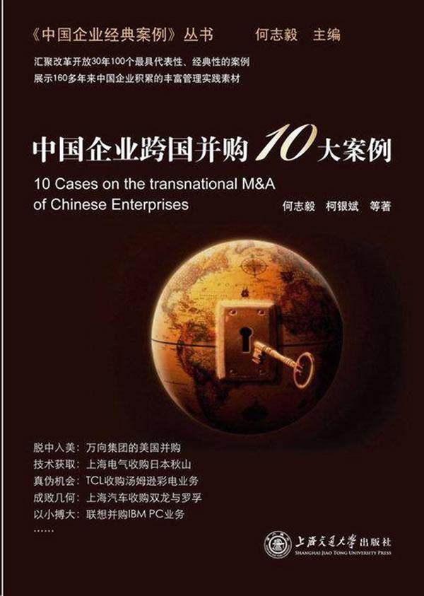 正版中国企业跨国并购10大案例何志毅柯银斌等书店经济上海交通大学