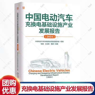 中国电动汽车充换电基础设施产业发展报告（2024） 新能源汽车产业用书 电动汽车充电站充电桩运营书籍 机械工业出版社