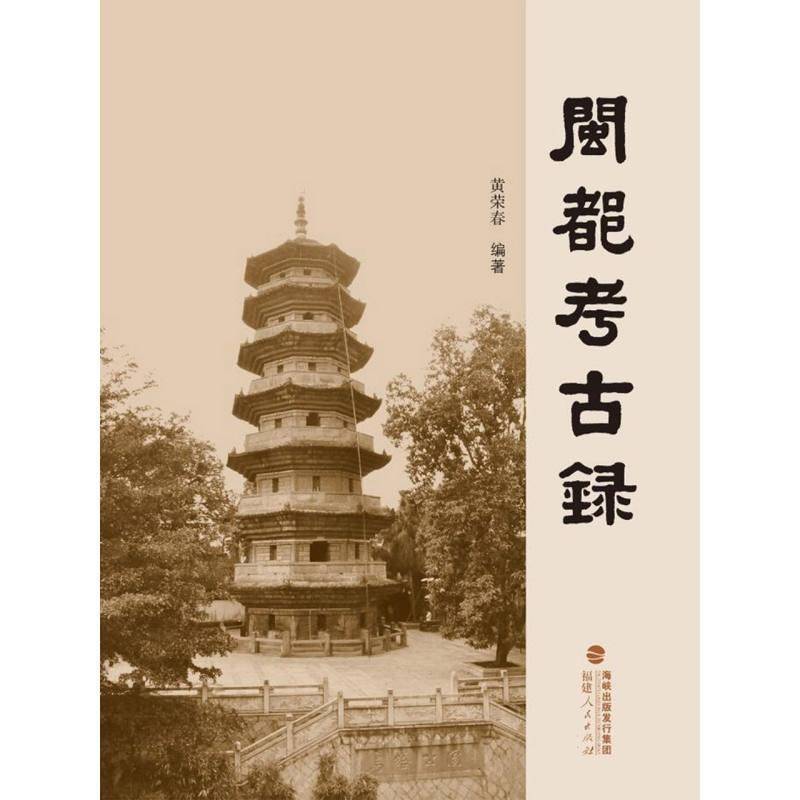 闽都考古录 书 黄荣春 书籍正版福建人民出版社