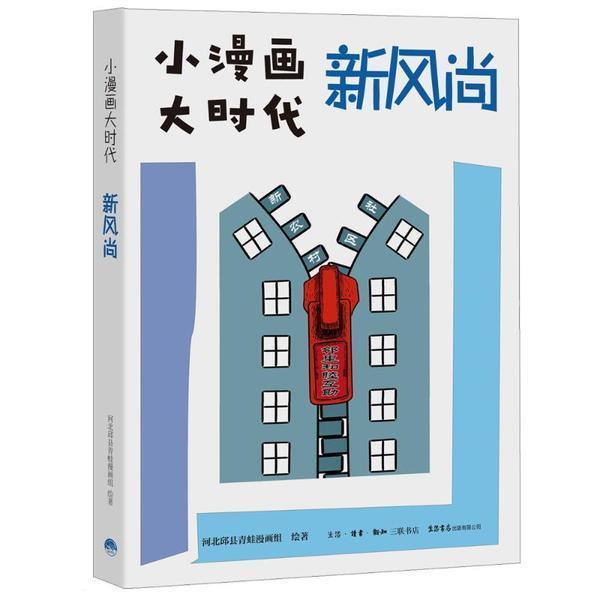 小漫画 大时代:新风尚河北邱县青蛙漫画组精神文明建设中国通俗读物普通大众书艺术书籍