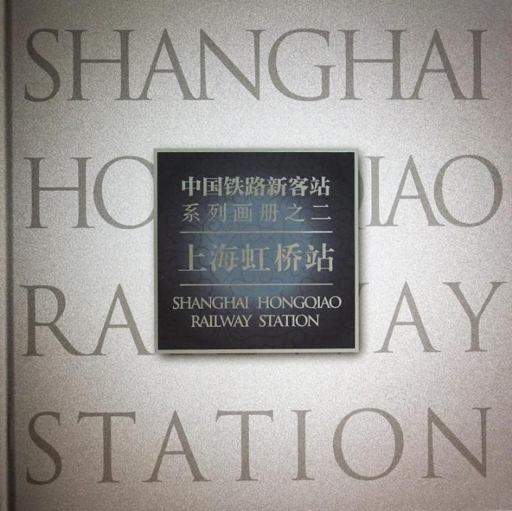 中国铁路新客站系列画册:二:上海虹桥站 郑健 传记书籍正版人民交通出版社