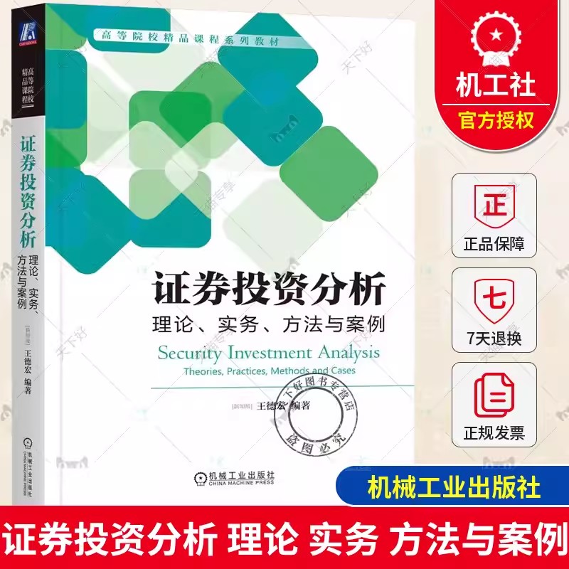 证券投资分析理论实务方法与案例王德宏高等院校系列教材证券投资分析金融风险分析类课程教材9787111725008机械工业出版社