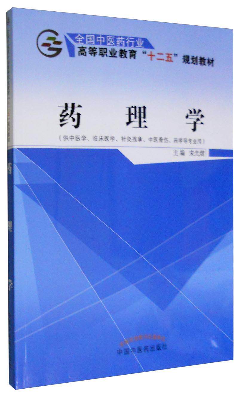正版药理学宋光熠 书店教材中国中医药出版社书籍 读乐尔畅销书