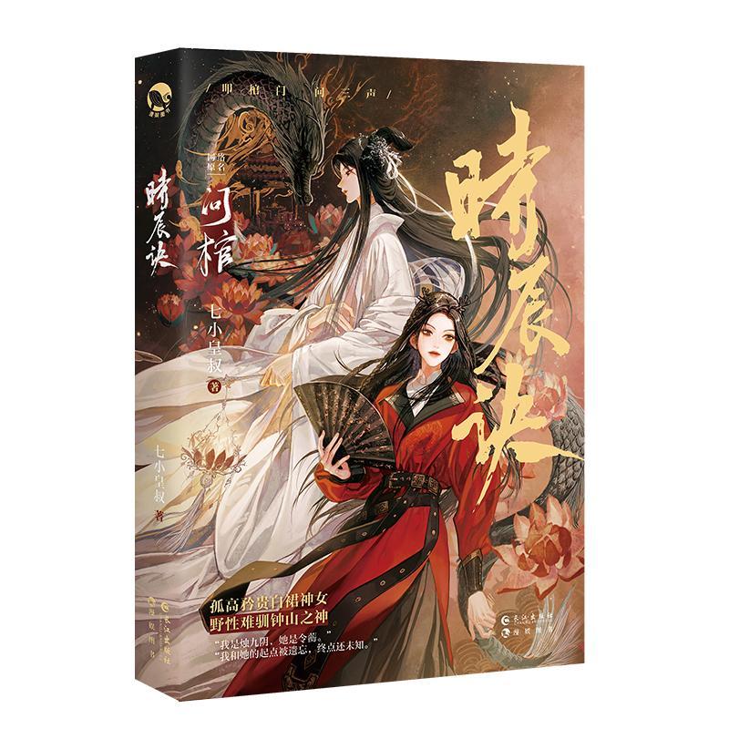 漫娱正版现货 问棺下册时辰诀 七小皇叔 双女主百合小说古代东方奇幻前世今生青春文学实体书神荼令读乐尔畅销书