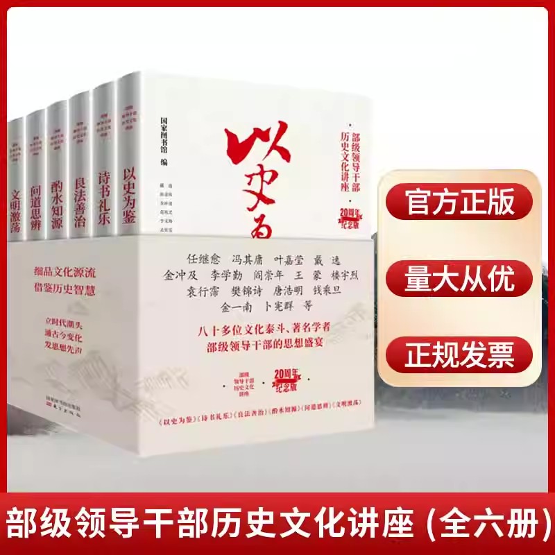 2022新版6册 部级领导干部历史文化讲座20周年纪念版 以史为鉴+诗书礼乐+良法善治+酌水知源+问道思辨+文明激荡 东方出版社 书籍/杂志/报纸 期刊杂志 原图主图