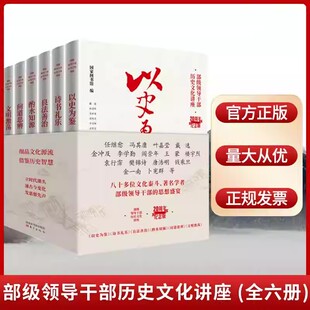 部级领导干部历史文化讲座20周年纪念版全6册 以史为鉴+诗书礼乐+良法善治+酌水知源+问道思辨+文明激荡 东方出版社党政读物书籍