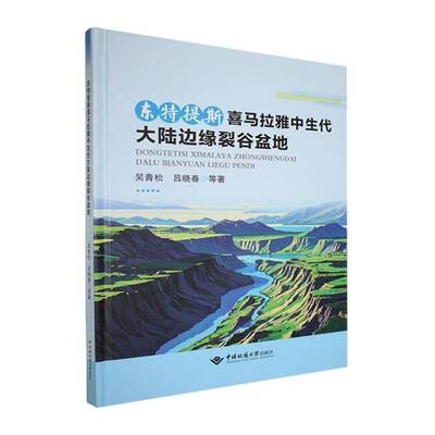 东特提斯喜马拉雅中生代大陆边缘裂谷盆地 吴青松   自然科学书籍中国地质大学出版社