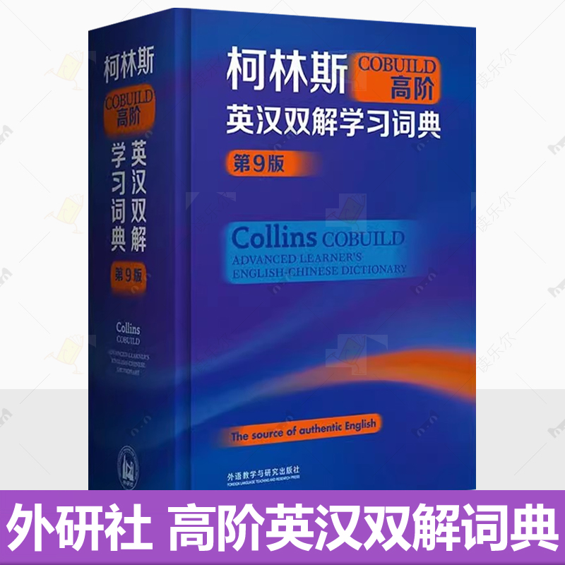 柯林斯高阶英汉双解学习词典 第9版 外研社柯林斯词典第九版COBUILD图解词典英语语法单词 外语教学与研究出版社 9787521342253