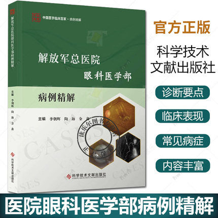 解放军总医院眼科医学部病例精解 中国医学临床百家 病例精解 眼底病 青光眼 角膜眼表疾病 晶状体病 科学技术文献出版社书籍
