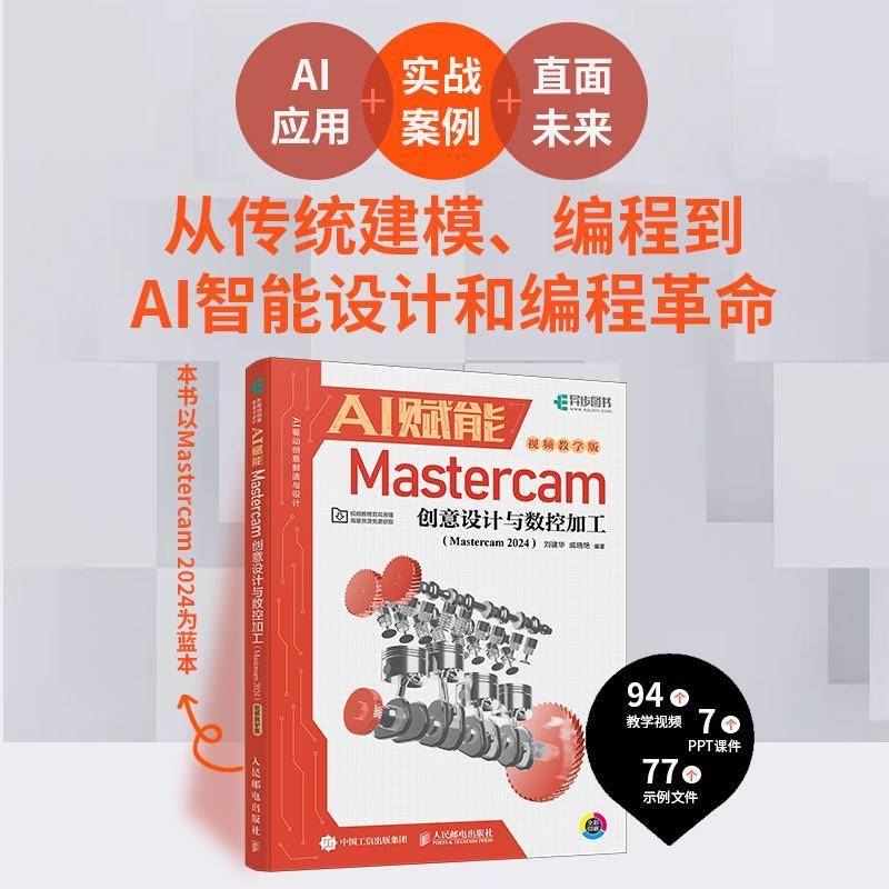 AI赋能Mastercam创意设计与数控加工(Mastercam 2024)(教学版) 刘建华     工业技术书籍正版