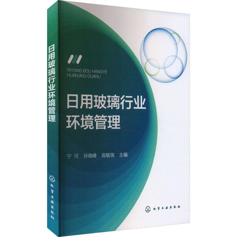 正版日用玻璃行业环境管理宁可书店自然科学化学工业出版社书籍 读乐尔畅销书
