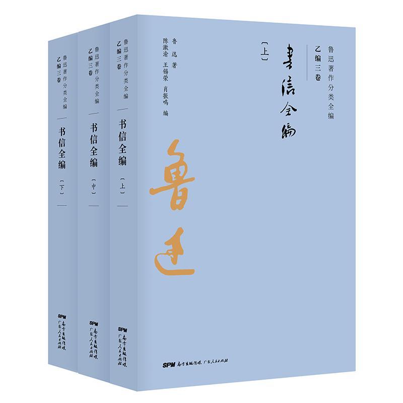 正版包邮 书信全编(上中下卷)/鲁迅著作分类全编 鲁迅 书店文学 广东人民出版社 书籍 读乐尔畅销书