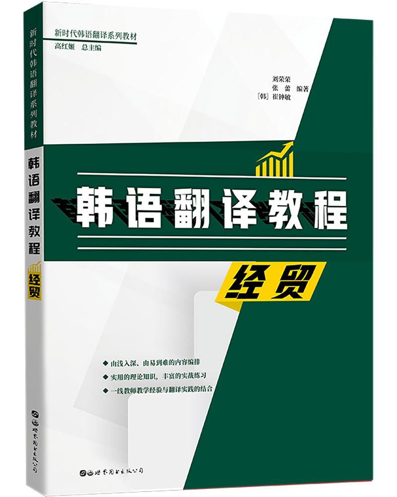 正版包邮韩语翻译教程:经贸刘荣荣书店外语图书出版公司书籍读乐尔畅销书