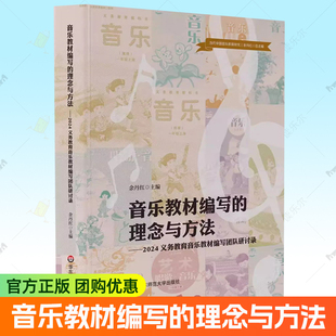 音乐教材编写的理念与方法 2024义务教育音乐教材编写团队研讨录 余丹红 华东师范大学出版社书籍 9787576067491